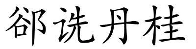 郤诜丹桂的解释