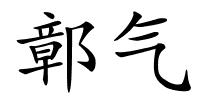 鄣气的解释