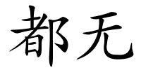 都无的解释