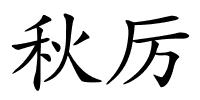 秋厉的解释