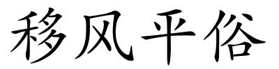 移风平俗的解释