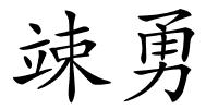 竦勇的解释