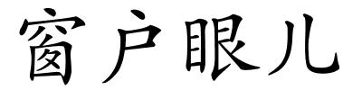 窗户眼儿的解释