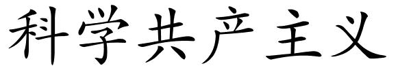 科学共产主义的解释