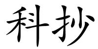 科抄的解释