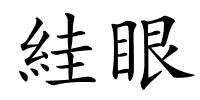 絓眼的解释