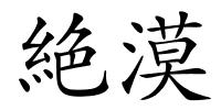 絶漠的解释