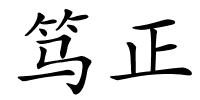 笃正的解释