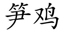 笋鸡的解释