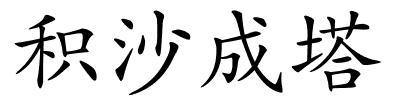 积沙成塔的解释