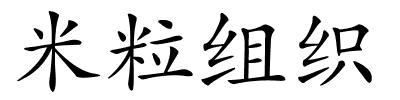 米粒组织的解释