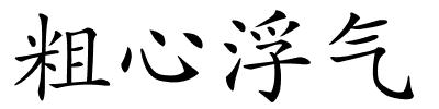 粗心浮气的解释