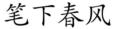 笔下春风的解释