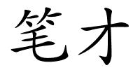 笔才的解释