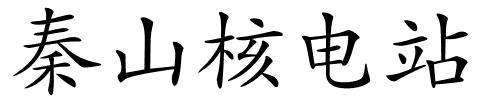 秦山核电站的解释