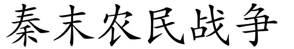 秦末农民战争的解释