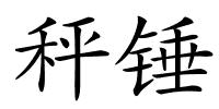 秤锤的解释