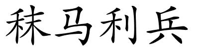 秣马利兵的解释