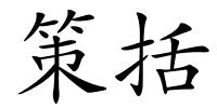 策括的解释