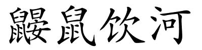 鼹鼠饮河的解释