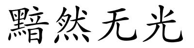 黯然无光的解释