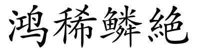 鸿稀鳞絶的解释