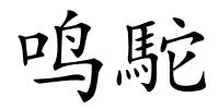 鸣駝的解释