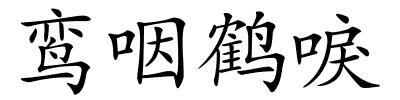 鸾咽鹤唳的解释