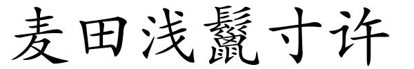 麦田浅鬣寸许的解释