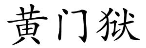 黄门狱的解释