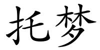 托梦的解释