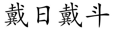 戴日戴斗的解释