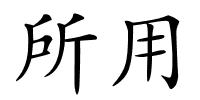 所用的解释