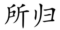 所归的解释