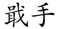 戢手的解释