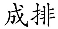 成排的解释