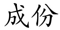 成份的解释