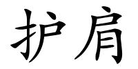 护肩的解释