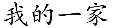 我的一家的解释