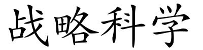 战略科学的解释