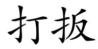 打扳的解释