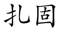 扎固的解释