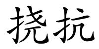 挠抗的解释