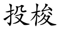 投梭的解释