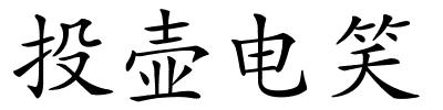 投壶电笑的解释