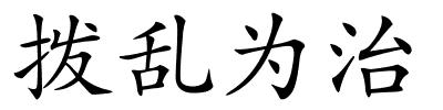 拨乱为治的解释