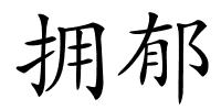 拥郁的解释