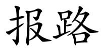 报路的解释