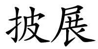 披展的解释