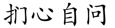 扪心自问的解释